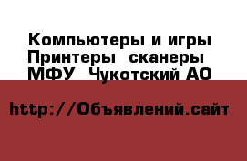 Компьютеры и игры Принтеры, сканеры, МФУ. Чукотский АО